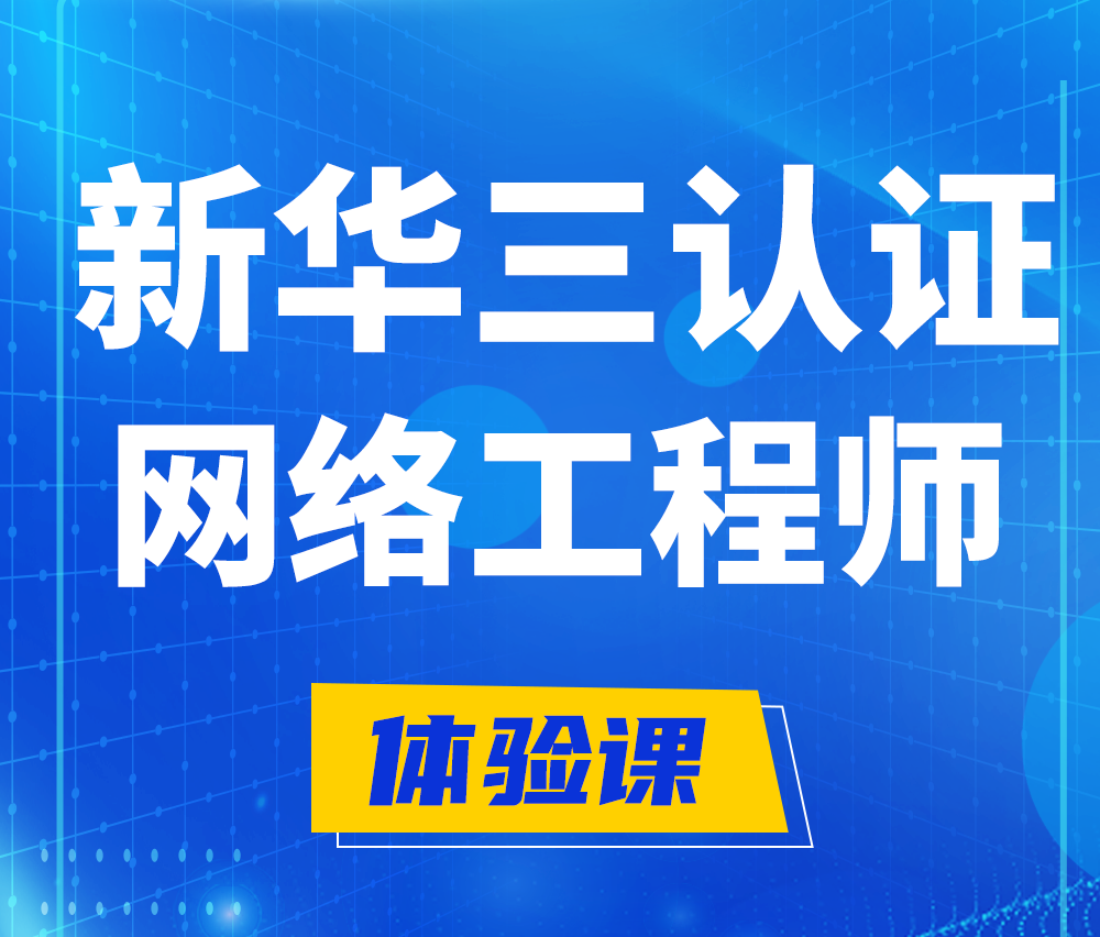  汝州新华三认证网络工程培训课程