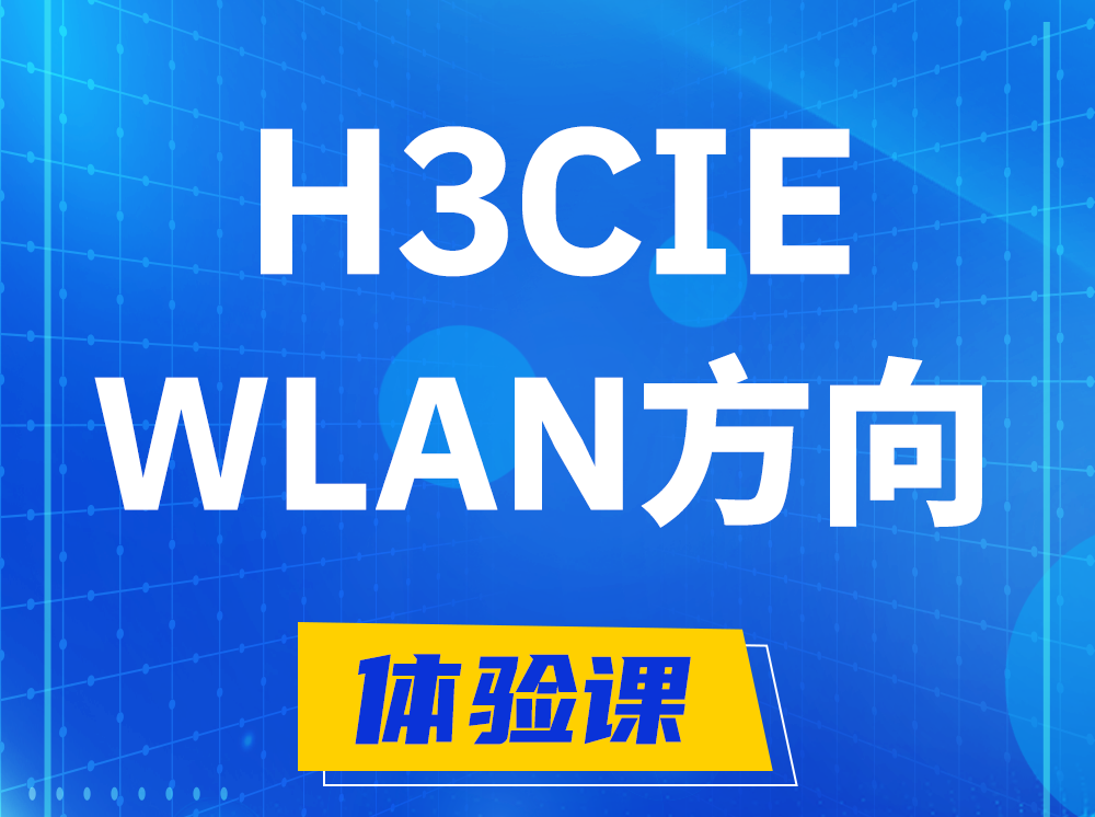 汝州H3CIE-WLAN无线互联网络专家认证培训课程