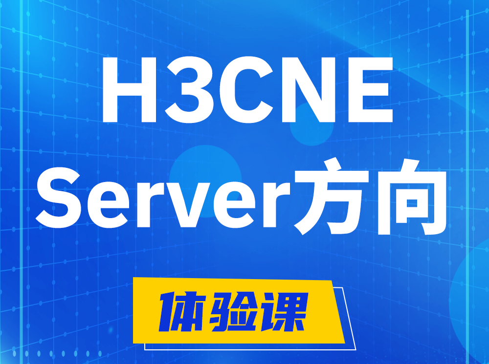 汝州H3CNE- Server服务器工程师认证培训课程