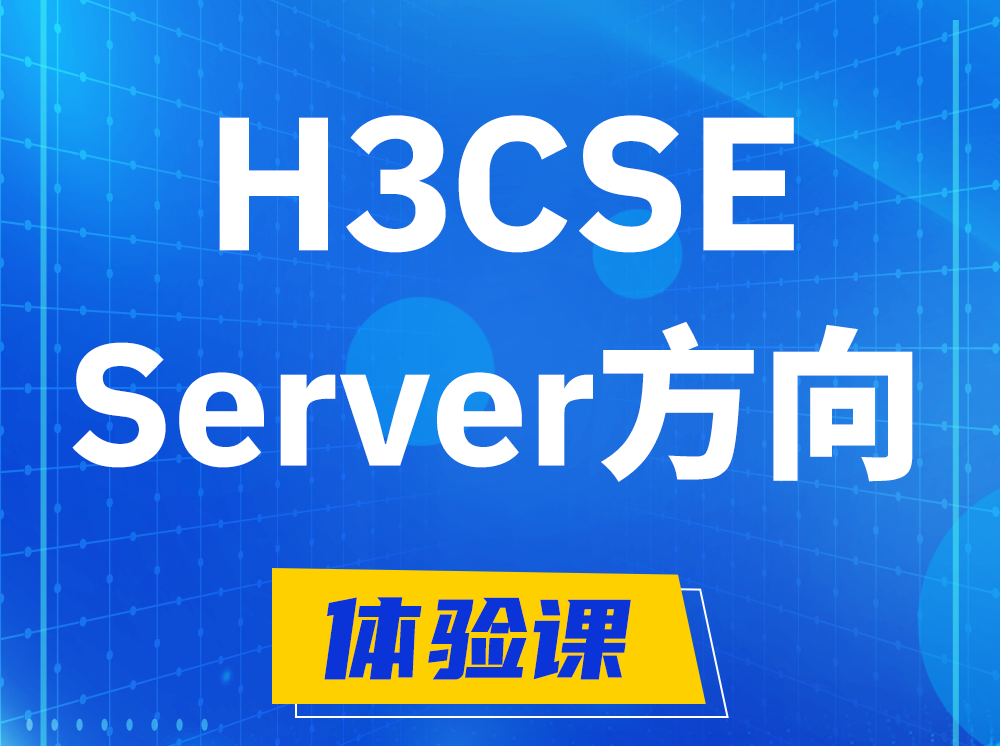 汝州H3CSE- Server服务器高级工程师认证培训课程