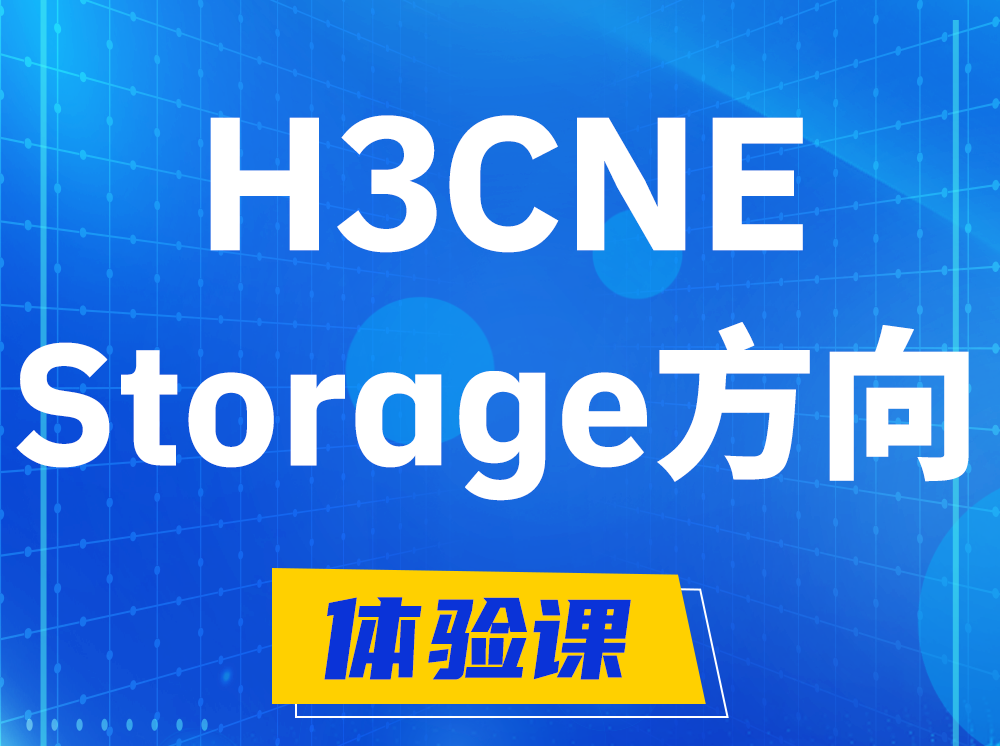 汝州H3CNE- Storage存储工程师认证培训课程