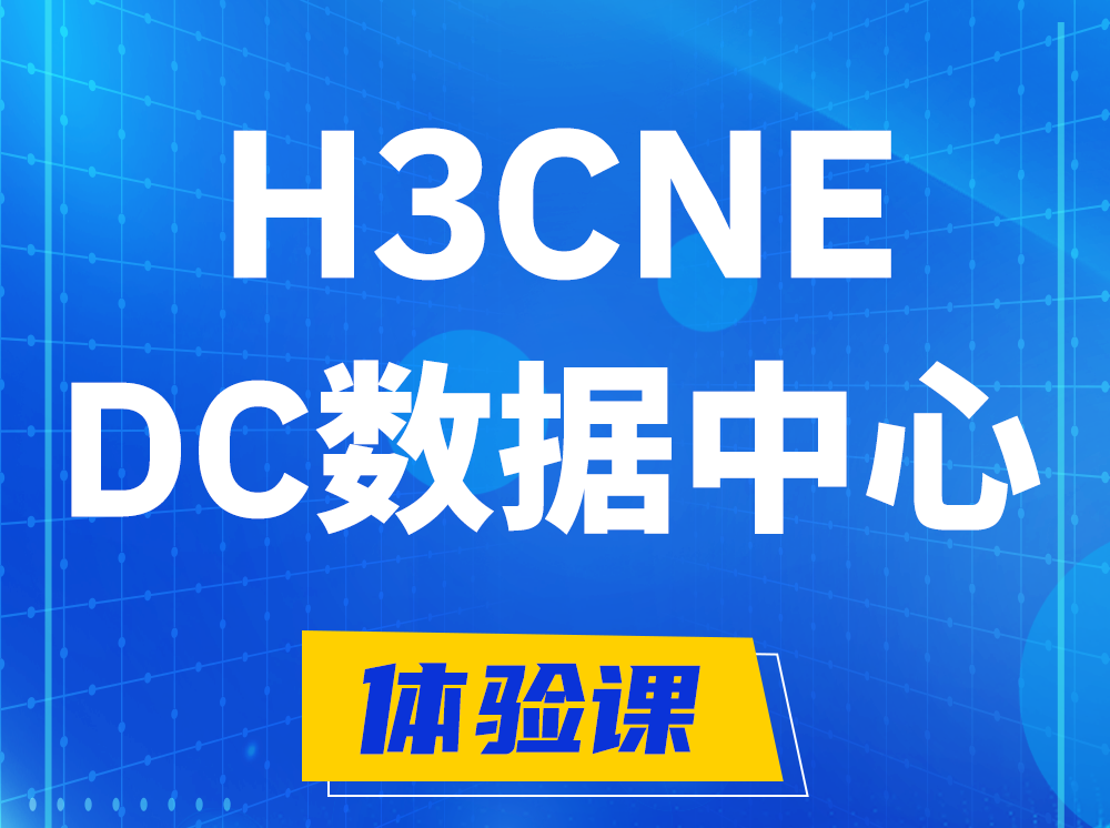 汝州H3CNE- DC数据中心工程师认证培训课程