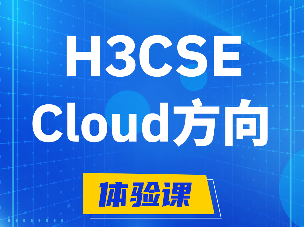 汝州H3CSE-Cloud云计算高级工程师认证培训