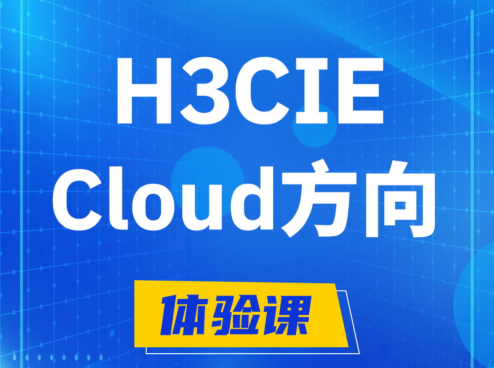 汝州H3CIE-Cloud云计算专家认证培训课程