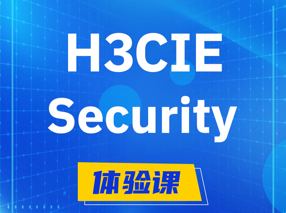 汝州H3CIE-Security安全技术专家认证培训课程