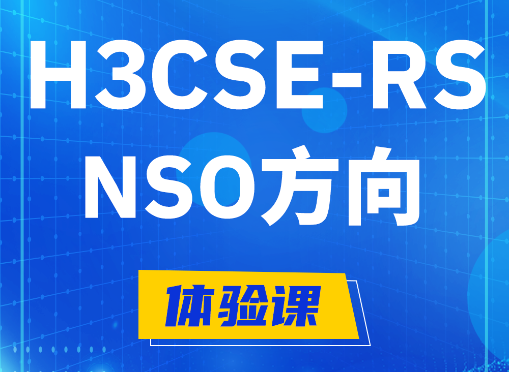 汝州H3CSE-RS-NSO认证课程大纲（选考科目）