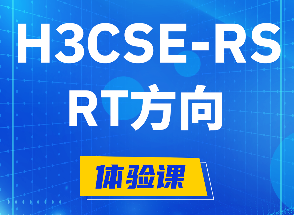 汝州H3CSE-RS-RT认证课程大纲（必考科目）