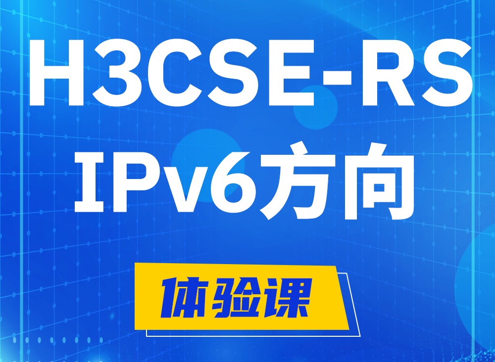 汝州H3CSE-RS-IPv6认证课程大纲（选考科目）