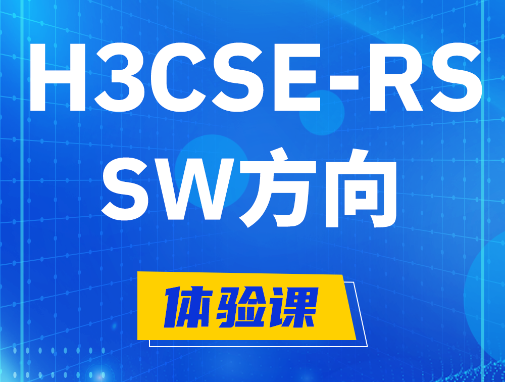 汝州H3CSE-RS-SW认证考试介绍（必考科目）