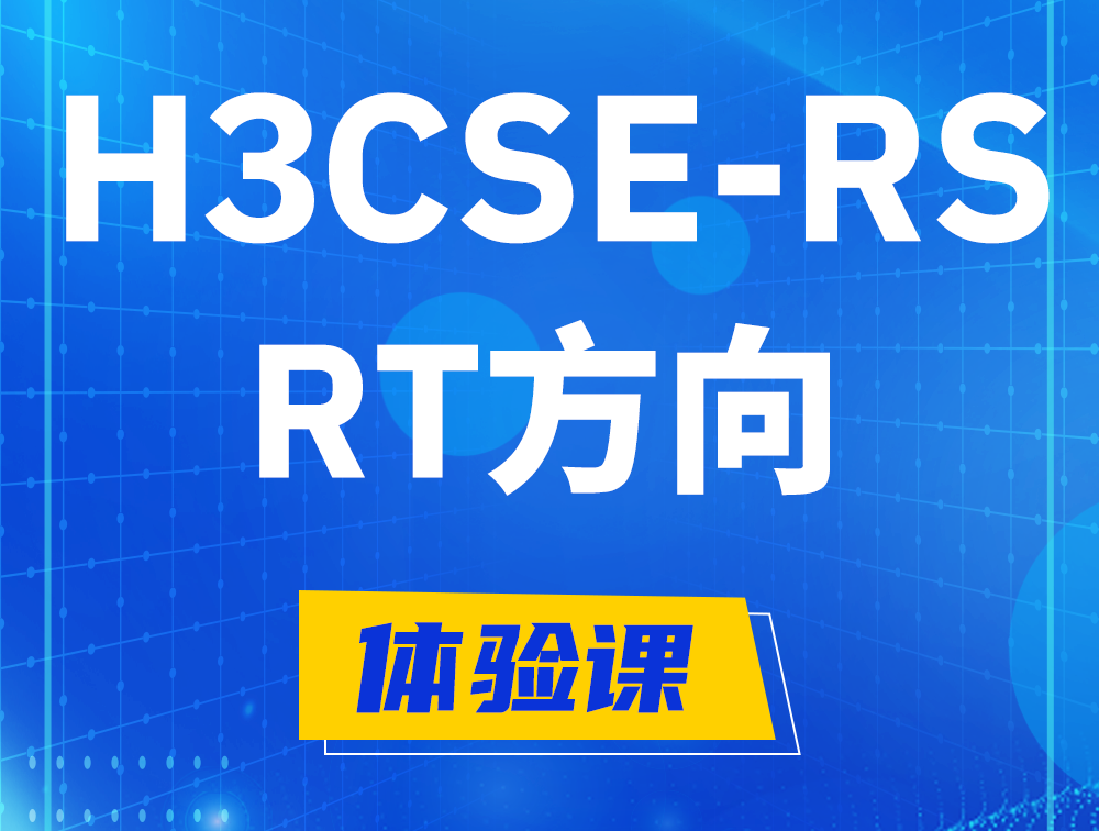 汝州H3CSE-RS-RT认证考试介绍（必考科目）