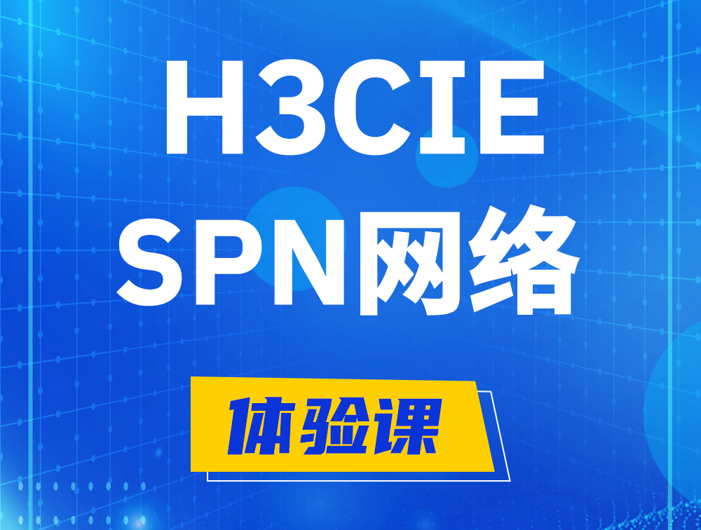 汝州H3CIE-SPN认证培训课程大纲（运营商网络技术）