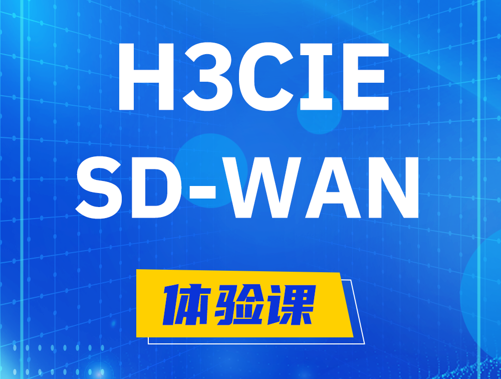 汝州H3CIE-SDN认证GB0-440考试介绍（SD-WAN方向）