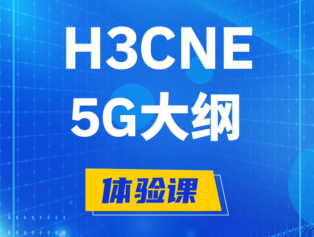 汝州H3CNE-5G认证培训课程大纲