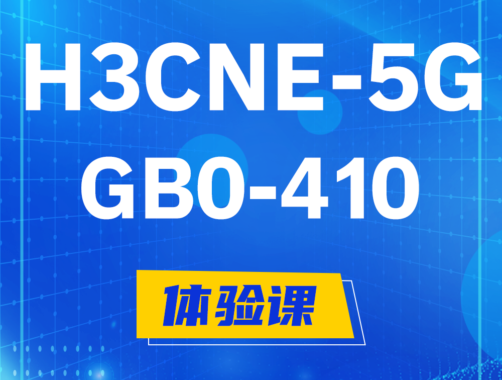 汝州H3CNE-5G认证GB0-410考试介绍